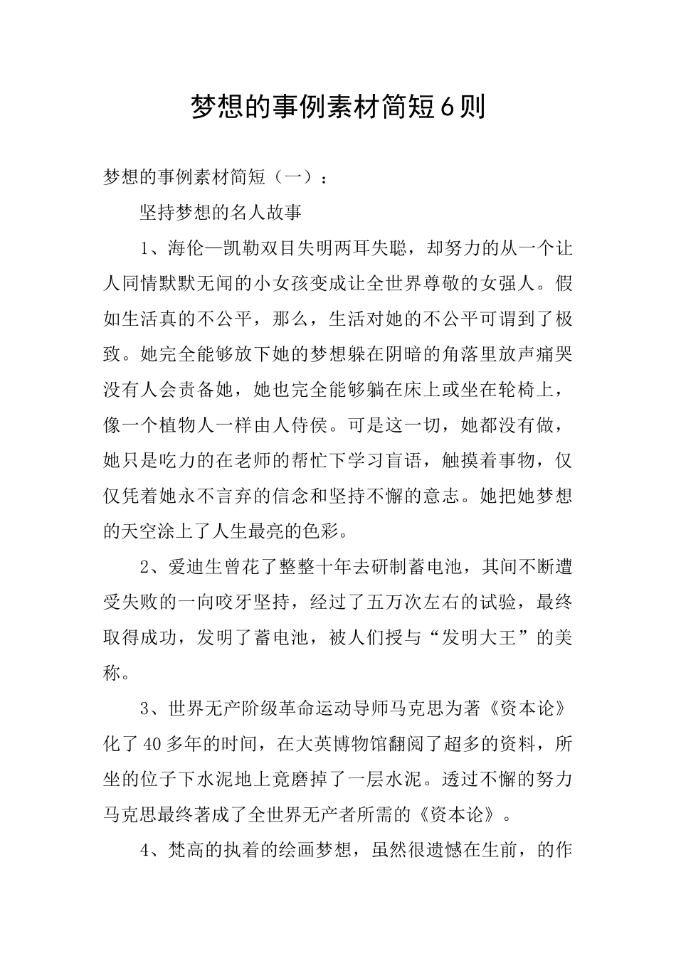 梦想的事例素材简短6则_第1页
