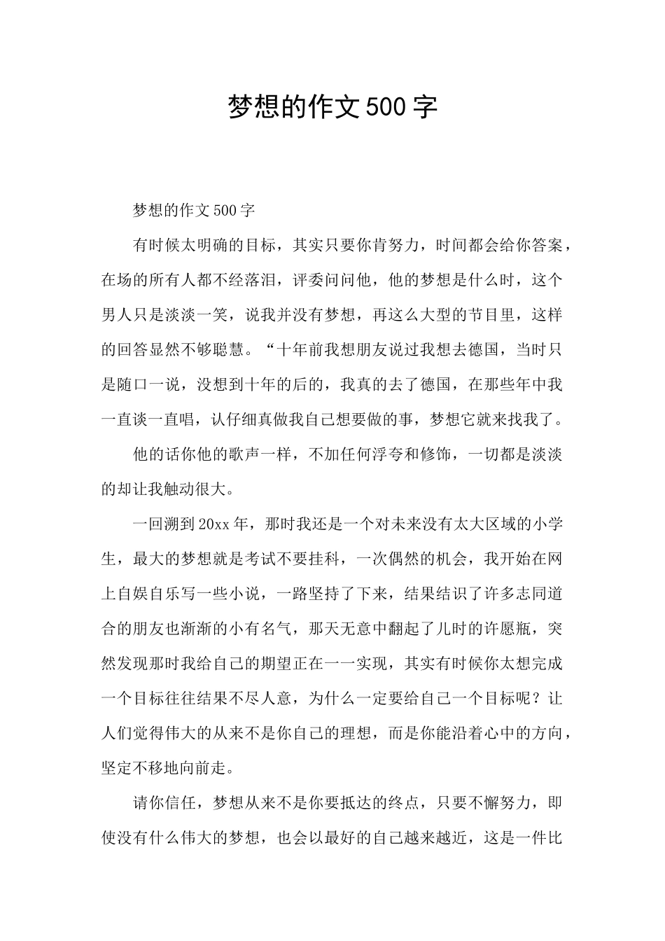 梦想的作文500字_第1页
