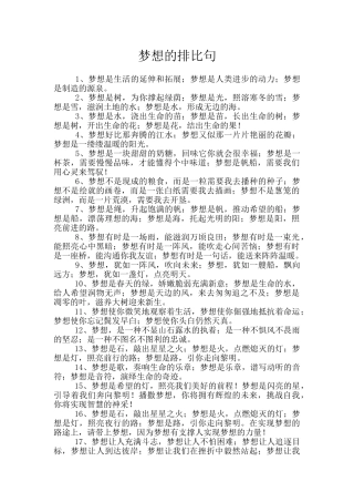 梦想的排比句