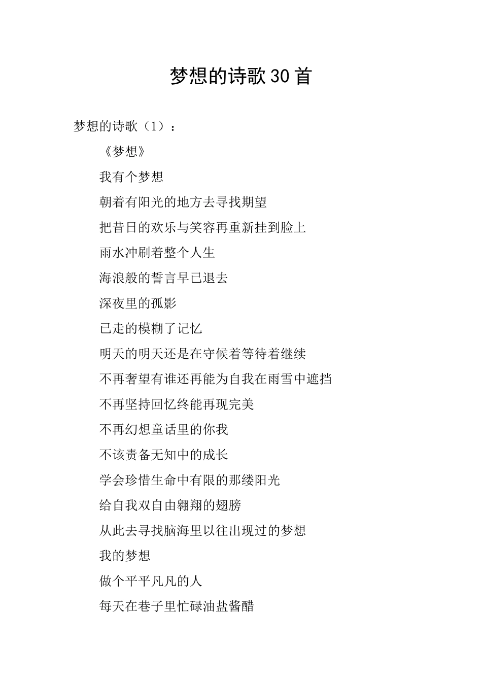 梦想的诗歌30首_第1页