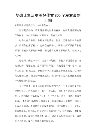 梦想让生活更美好作文800字左右最新汇编