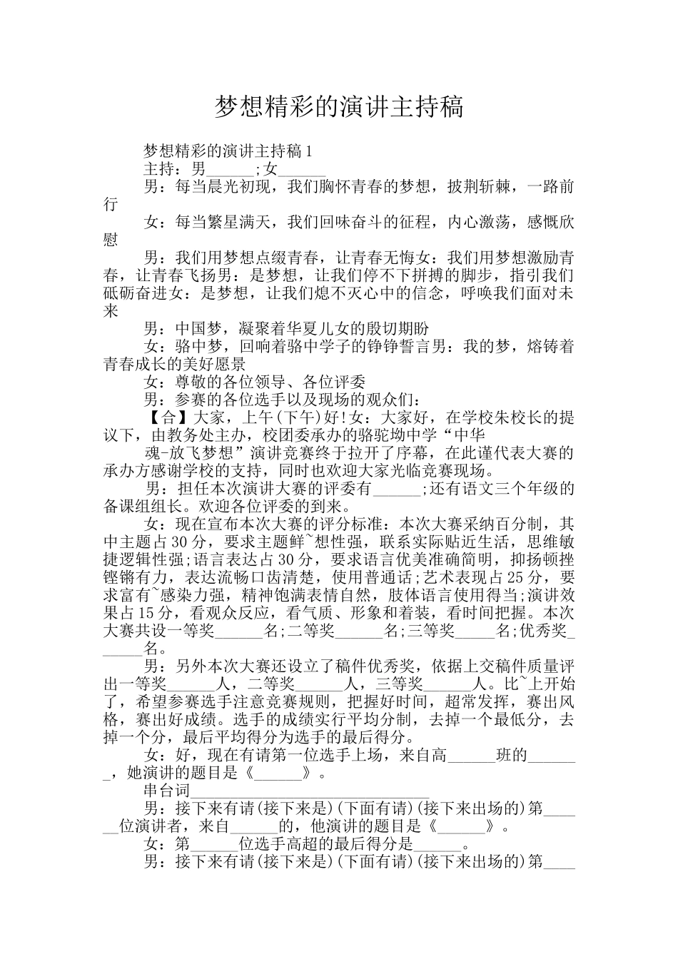 梦想精彩的演讲主持稿_第1页