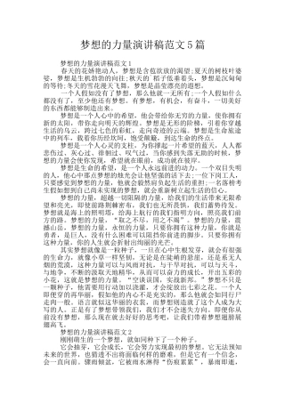 梦想的力量演讲稿范文5篇