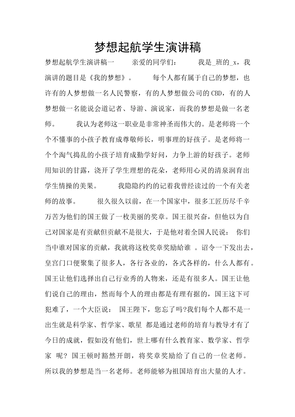 梦想起航学生演讲稿_第1页