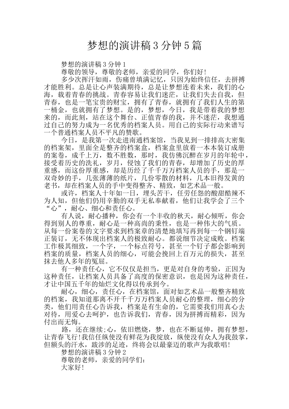 梦想的演讲稿3分钟5篇_第1页