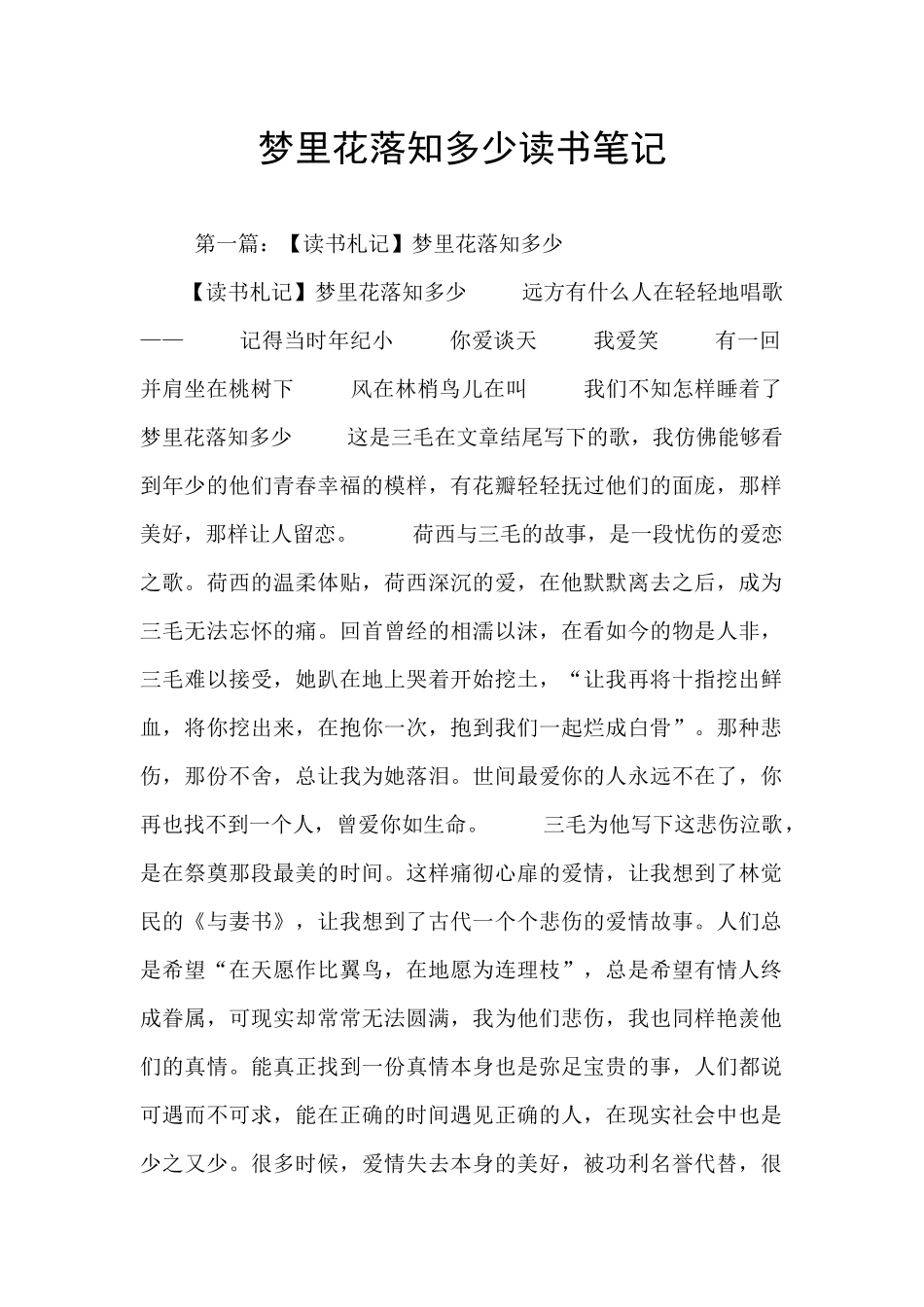 梦里花落知多少读书笔记_第1页