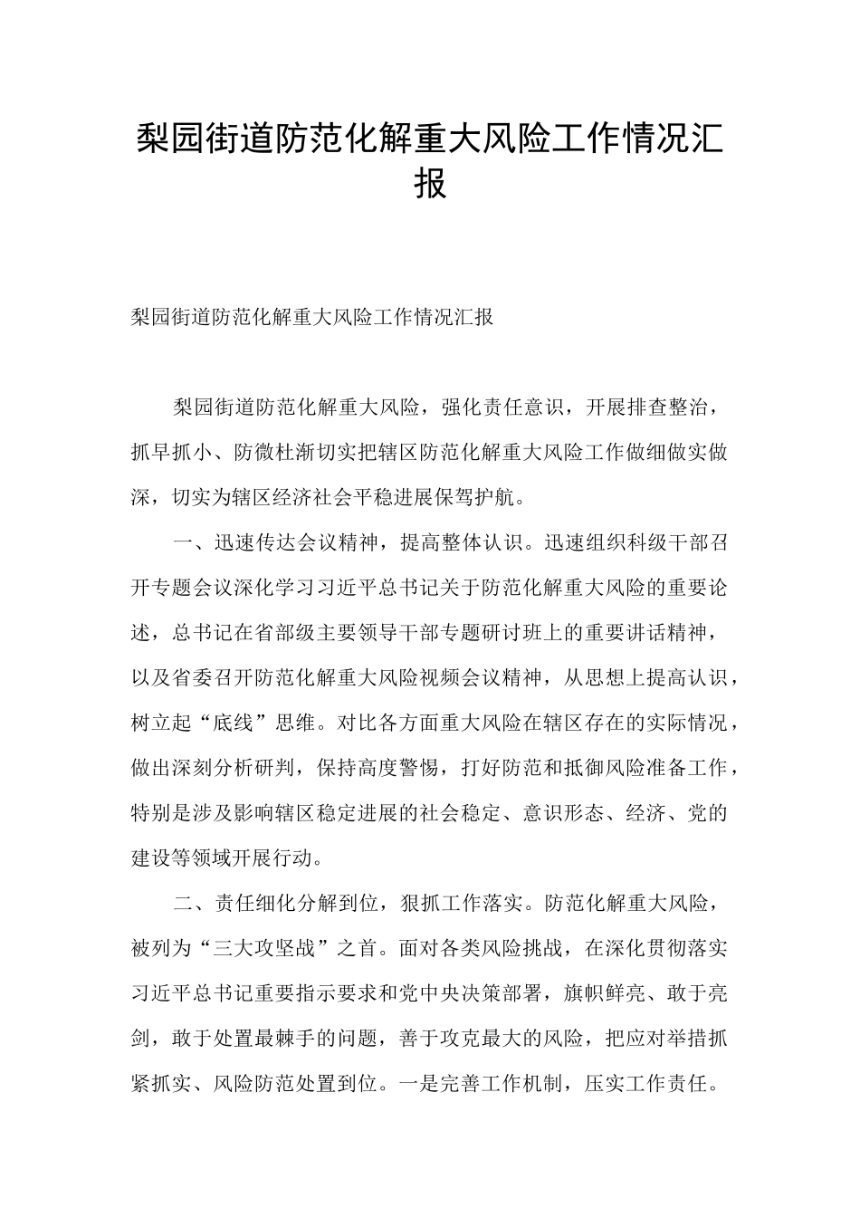 梨园街道防范化解重大风险工作情况汇报_第1页
