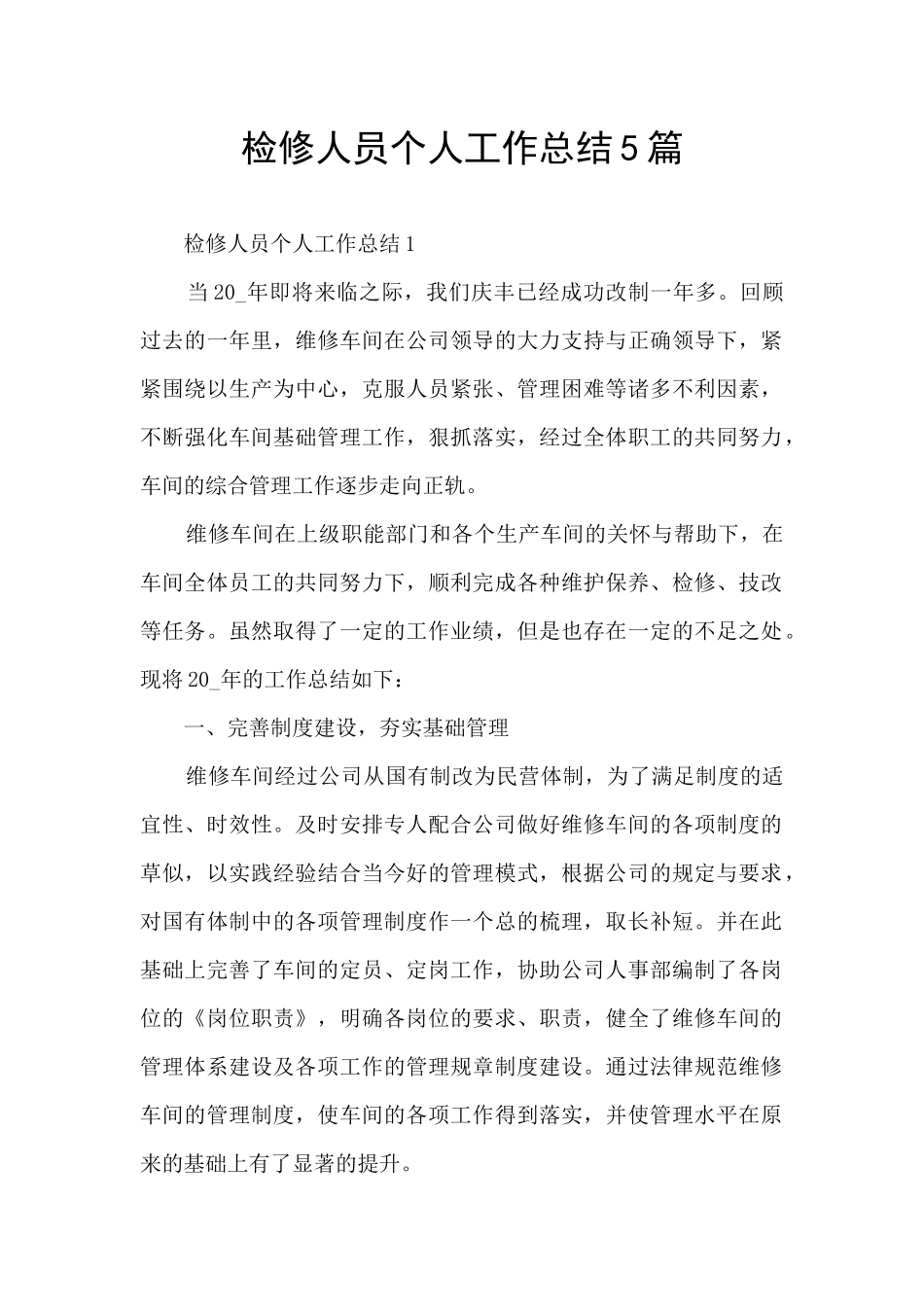 检修人员个人工作总结5篇_第1页