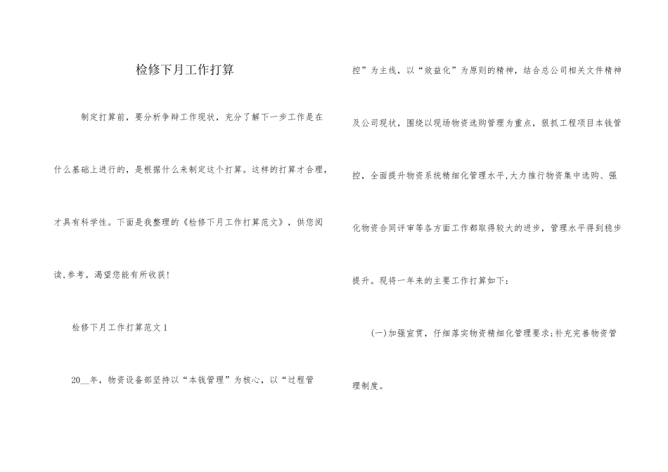 检修下月工作计划_第1页