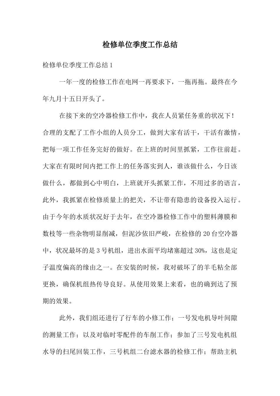 检修单位季度工作总结_第1页