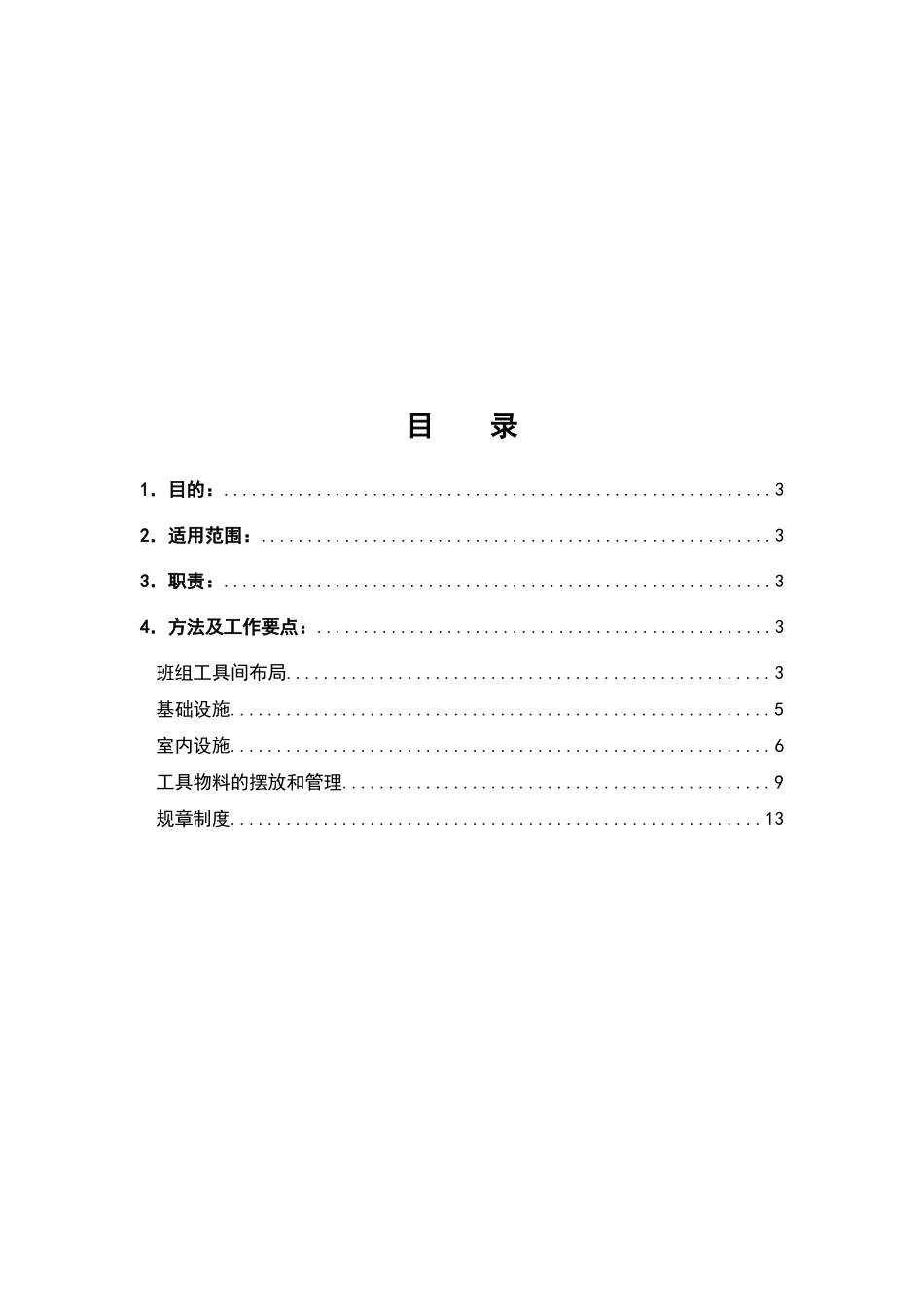 检修及工具间6S管理指南_第2页