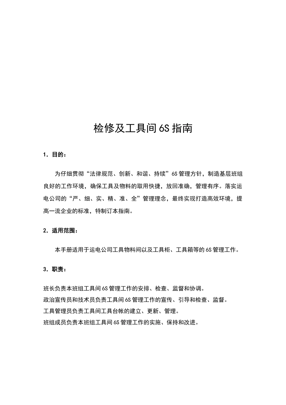 检修及工具间6S管理指南_第3页