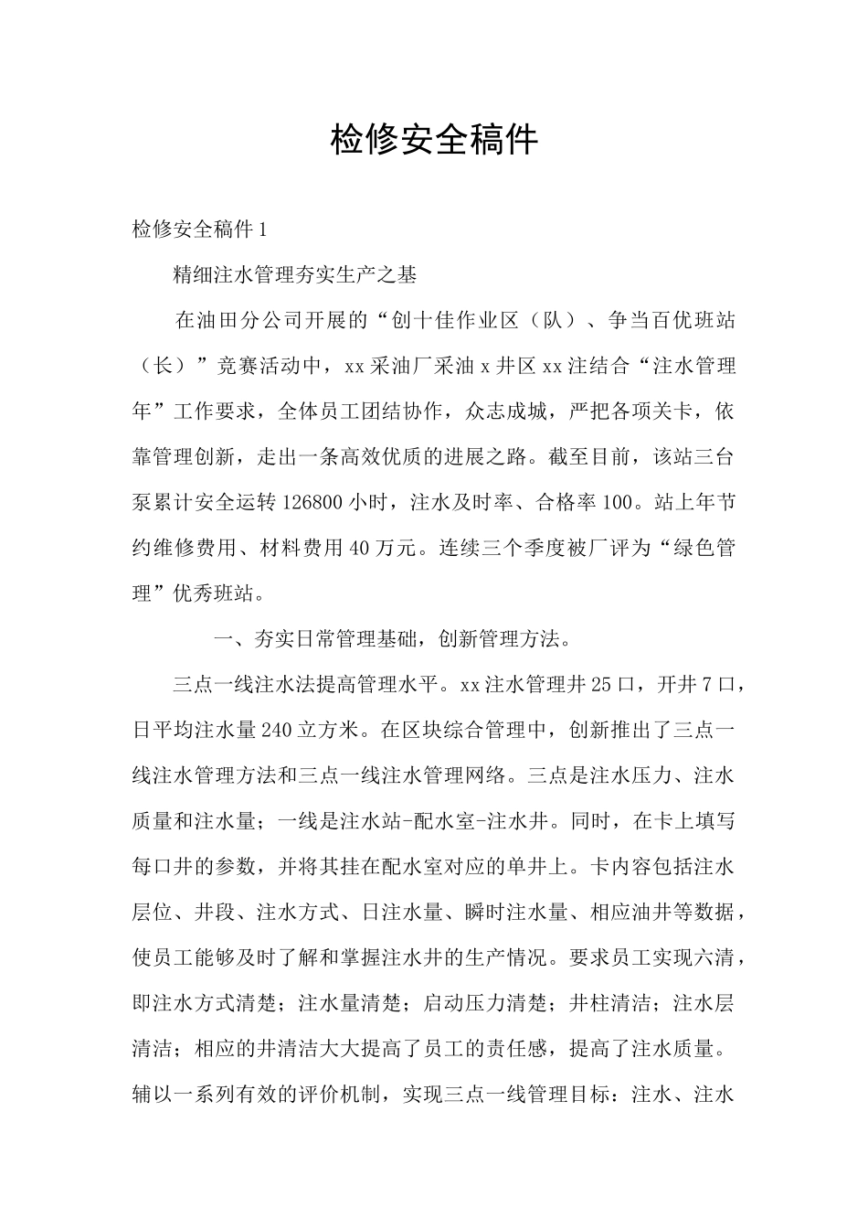 检修安全稿件_第1页
