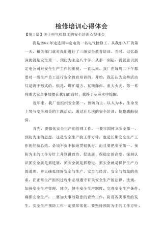 检修培训心得体会