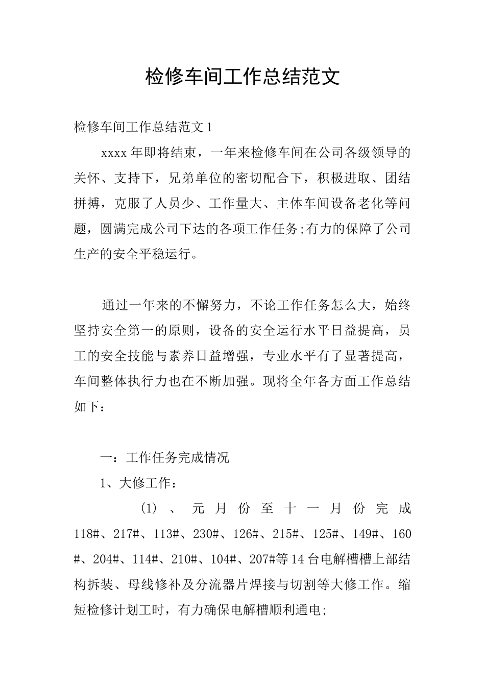 检修车间工作总结范文_第1页