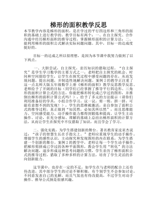 梯形的面积教学反思