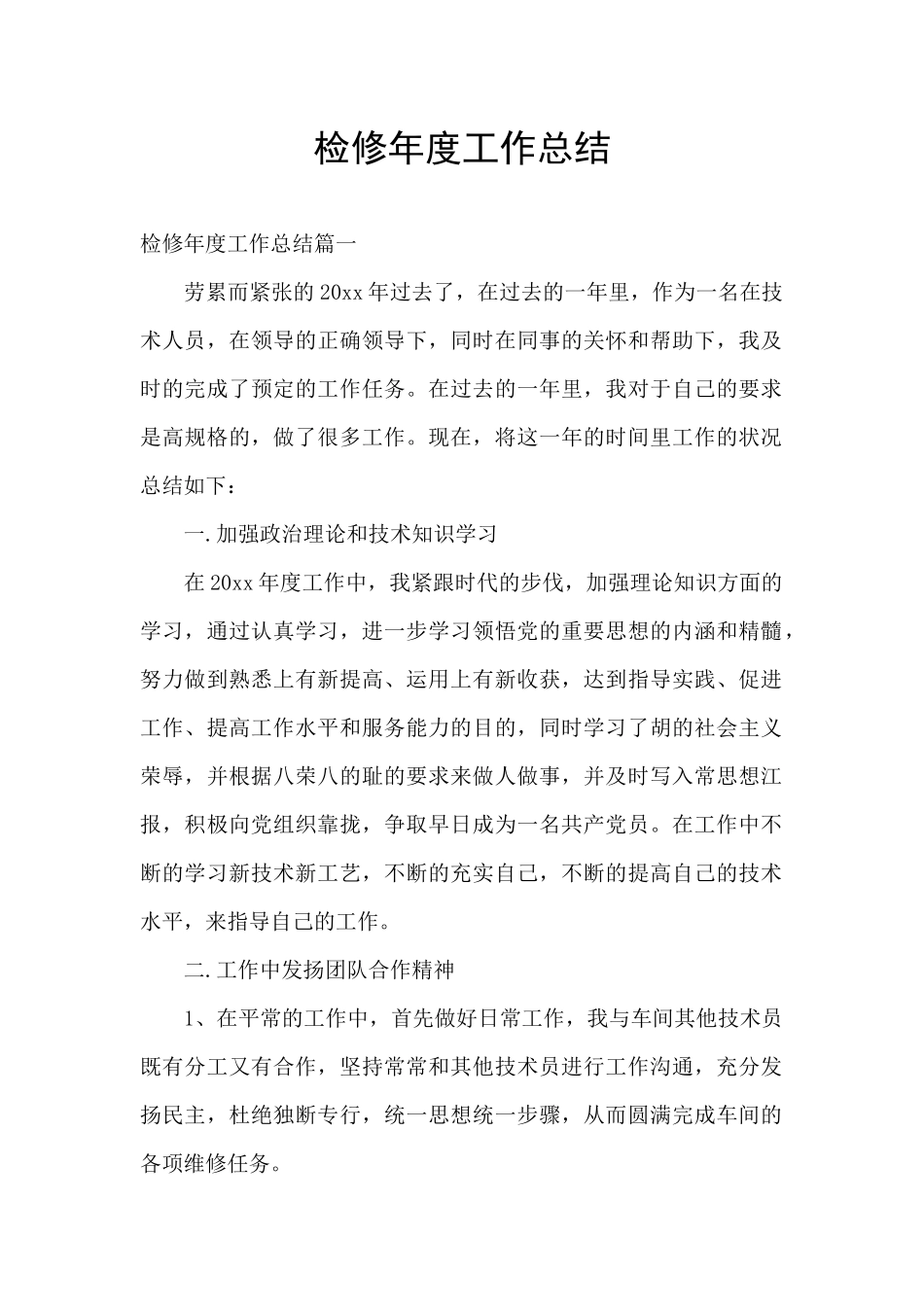 检修年度工作总结_第1页