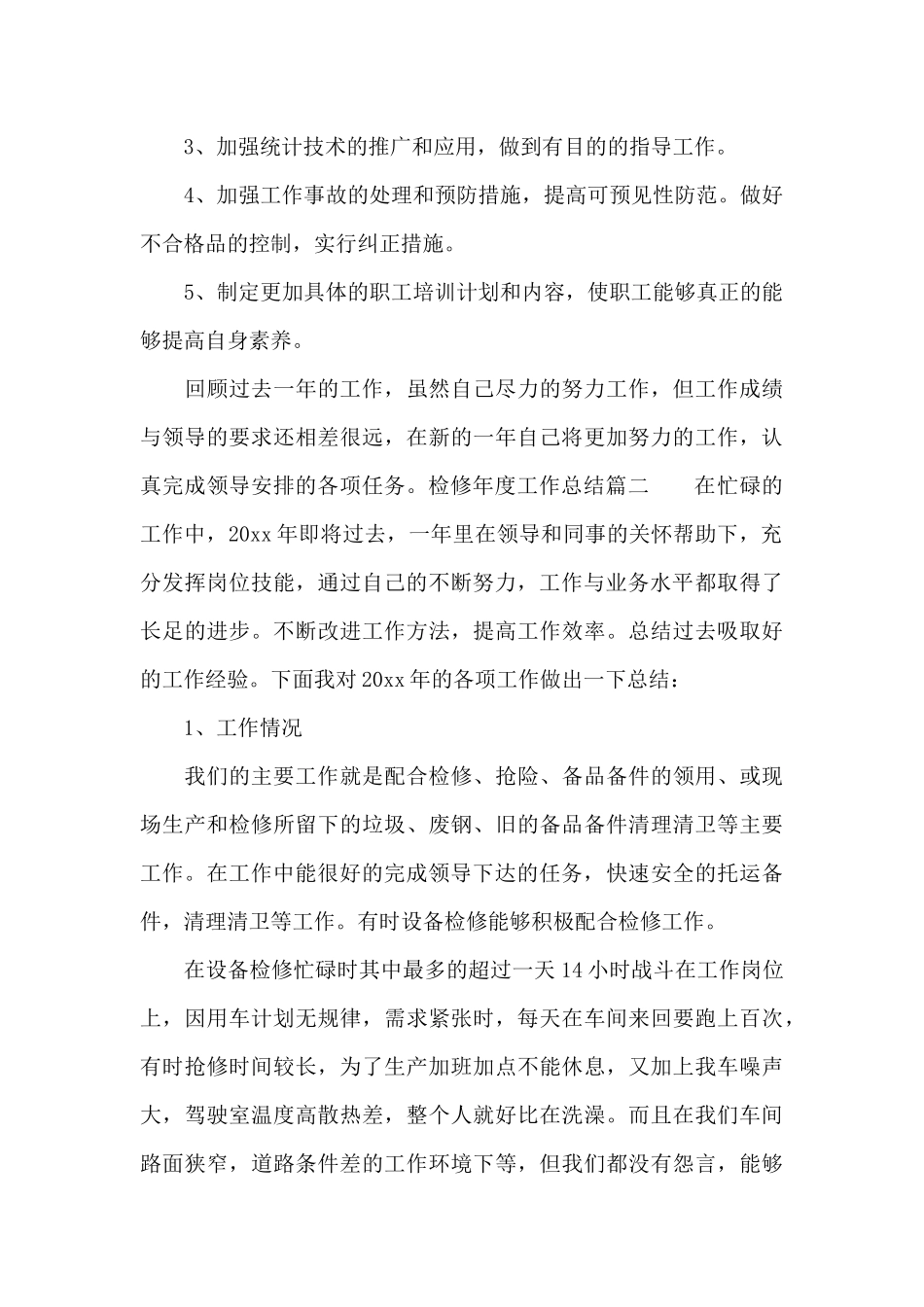 检修年度工作总结_第3页