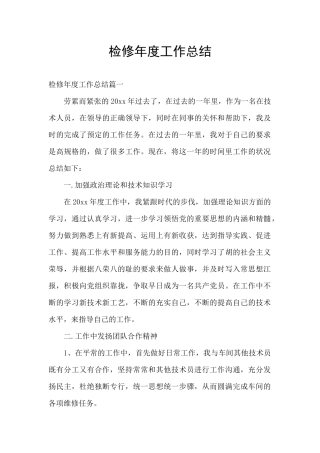 检修年度工作总结