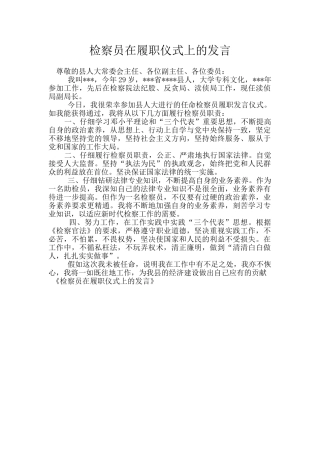 检察员在履职仪式上的发言