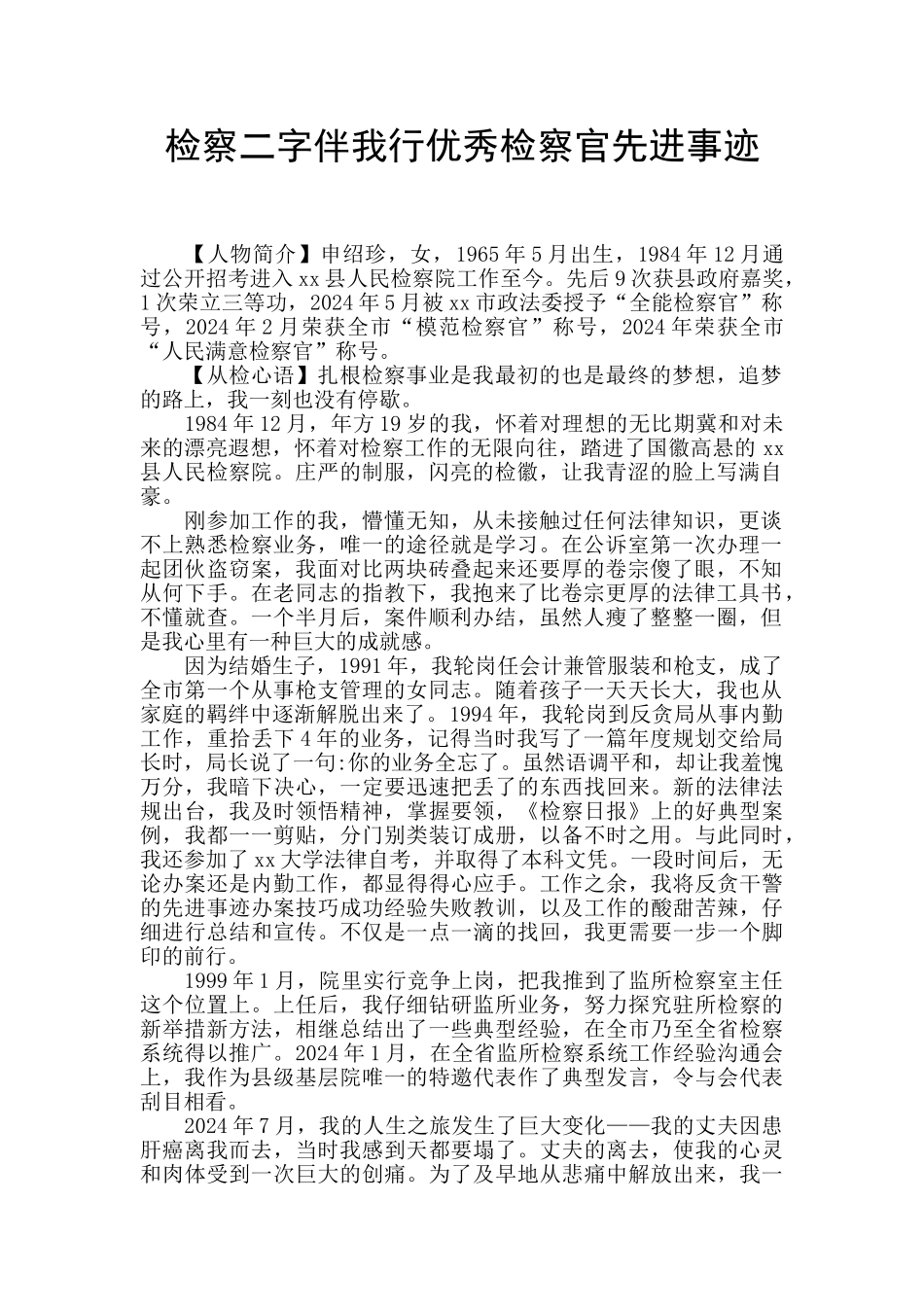 检察二字伴我行优秀检察官先进事迹_第1页