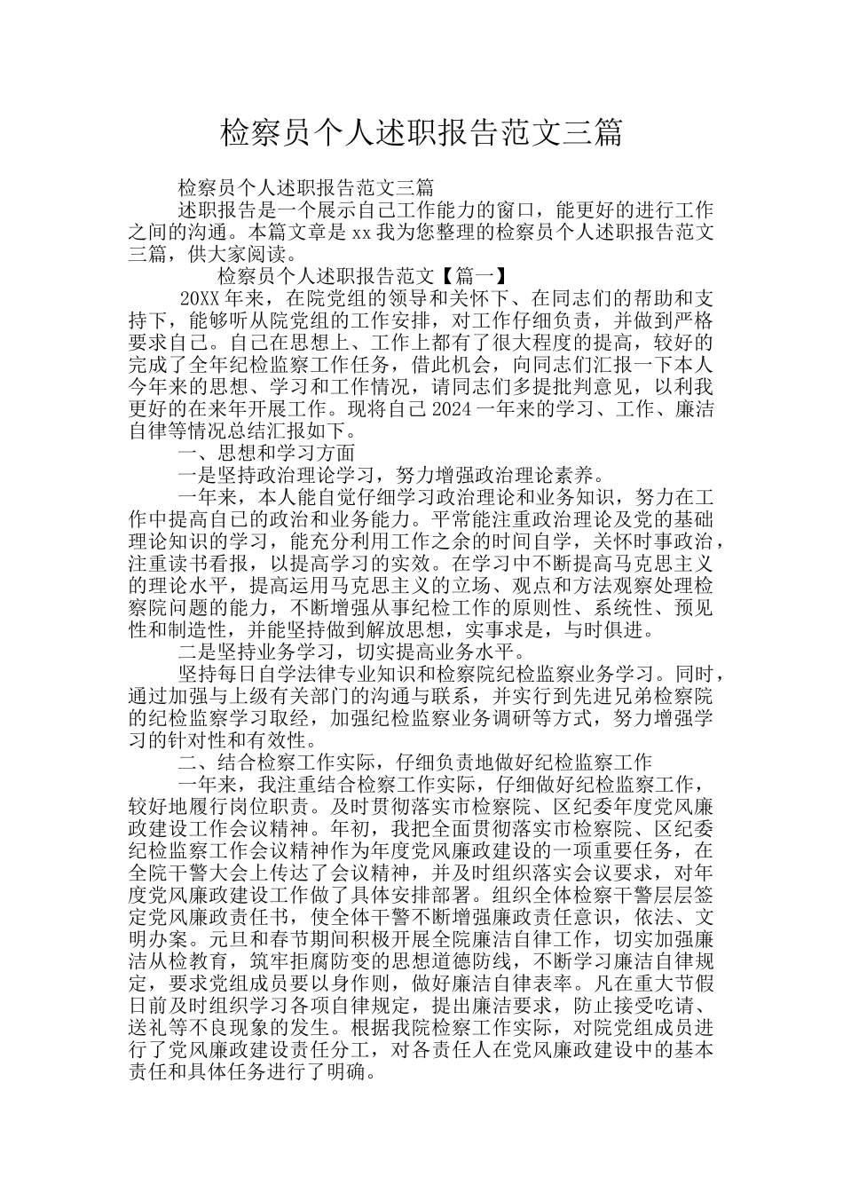 检察员个人述职报告范文三篇_第1页