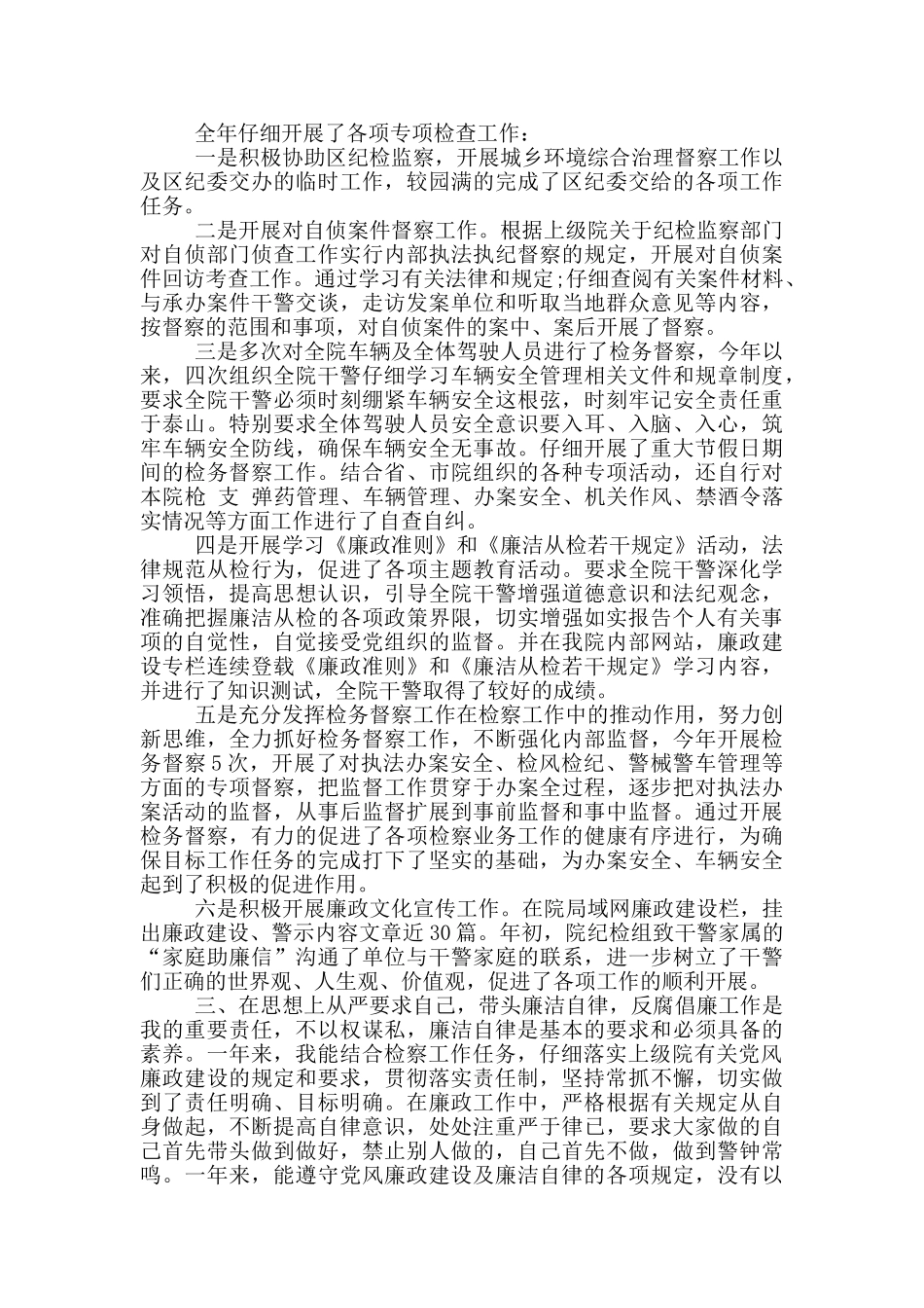 检察员个人述职报告范文三篇_第2页