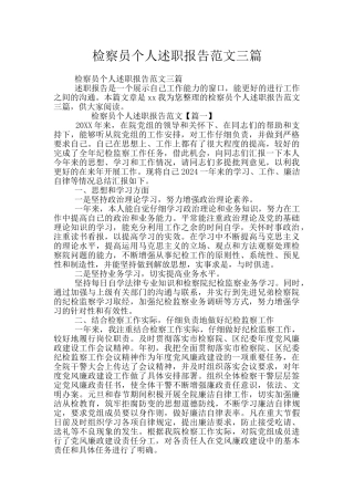 检察员个人述职报告范文三篇