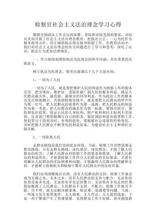 检察官社会主义法治理念学习心得