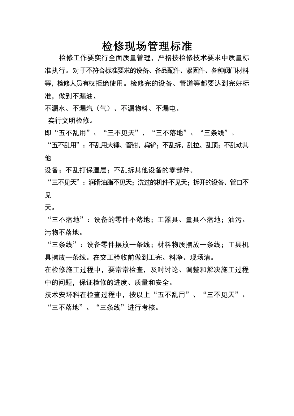 检修现场管理标准_第1页