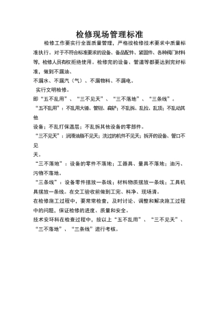 检修现场管理标准