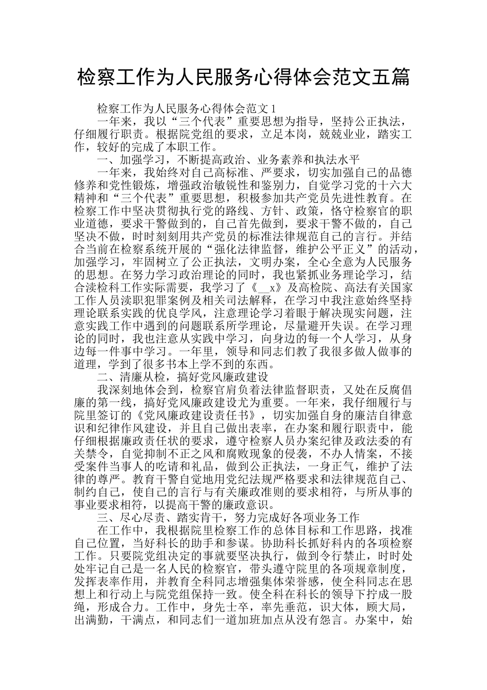 检察工作为人民服务心得体会范文五篇_第1页