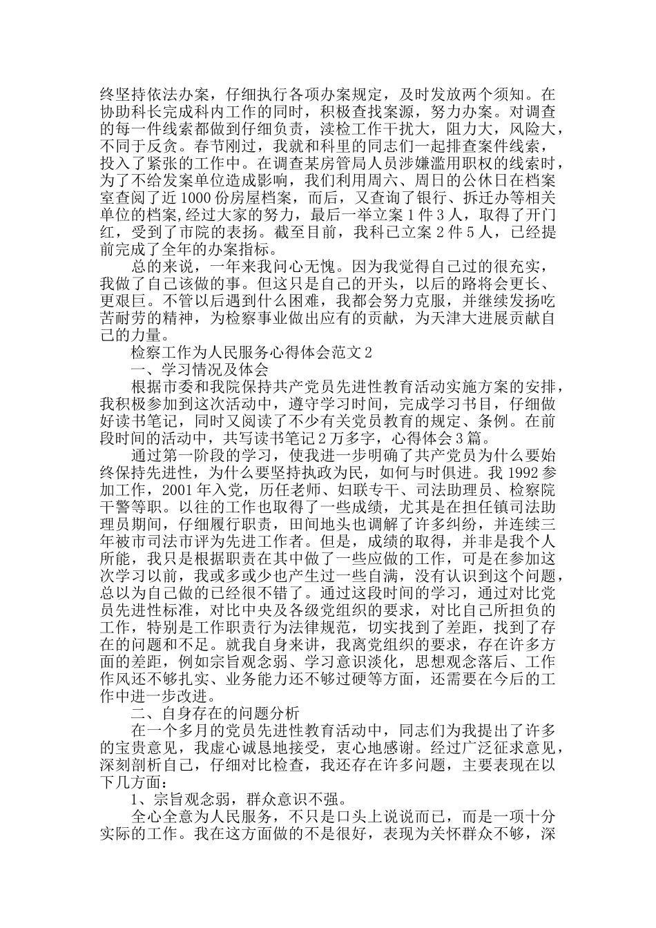 检察工作为人民服务心得体会范文五篇_第2页