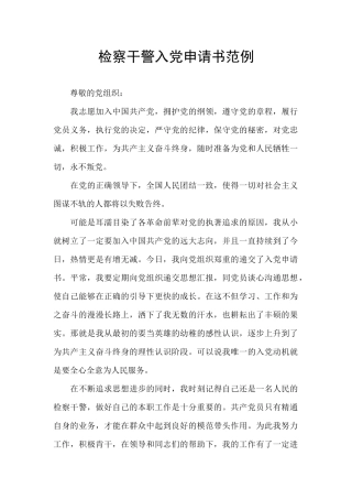 检察干警入党申请书范例
