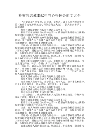 检察官忠诚奉献担当心得体会范文大全