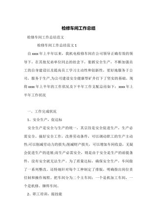 检修车间工作总结