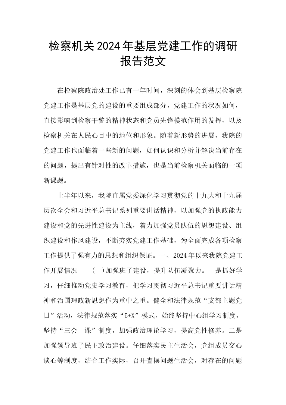 检察机关2024年基层党建工作的调研报告范文_第1页