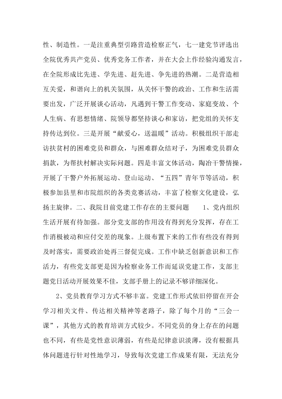 检察机关2024年基层党建工作的调研报告范文_第3页