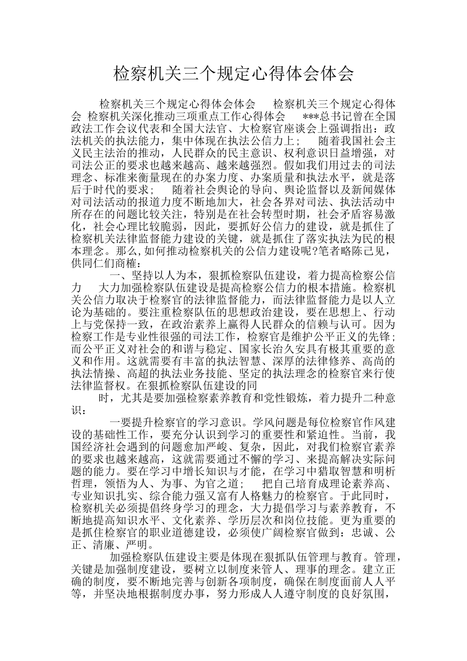 检察机关三个规定心得体会体会_第1页