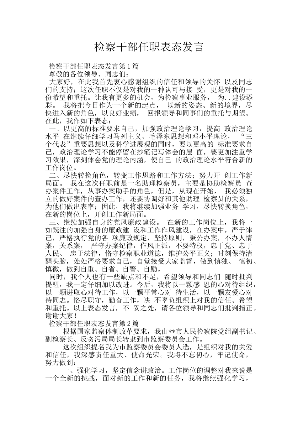 检察干部任职表态发言_第1页