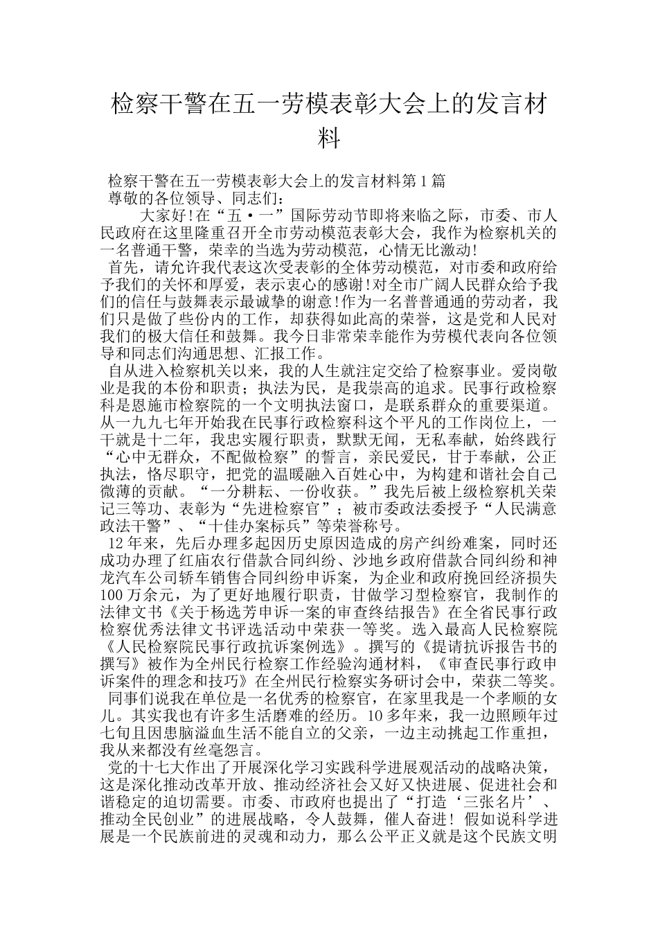 检察干警在五一劳模表彰大会上的发言材料_第1页