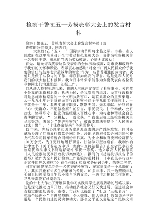 检察干警在五一劳模表彰大会上的发言材料