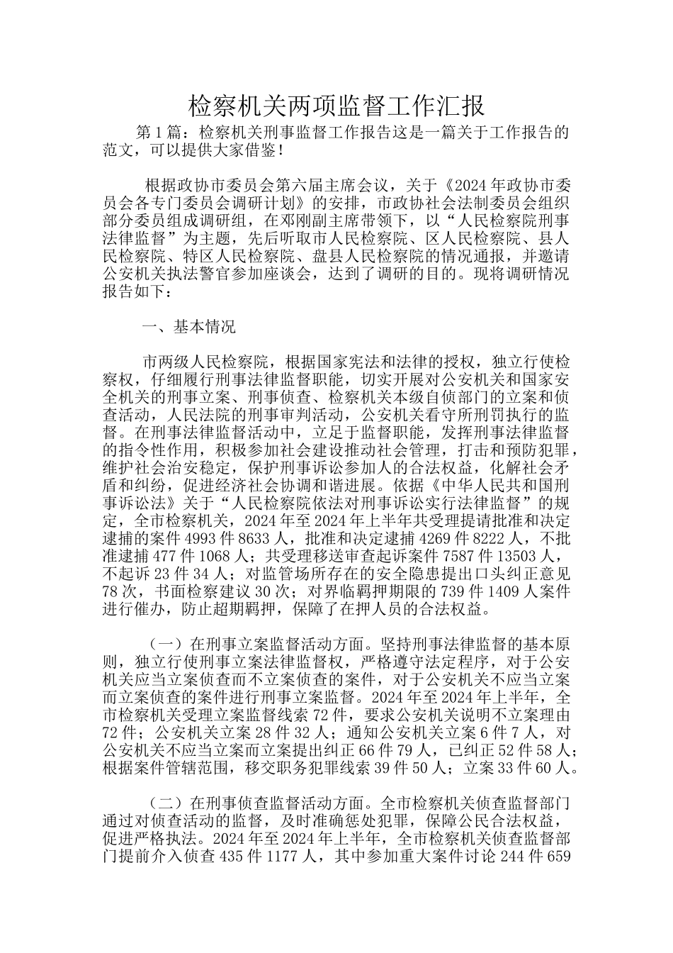 检察机关两项监督工作汇报_第1页