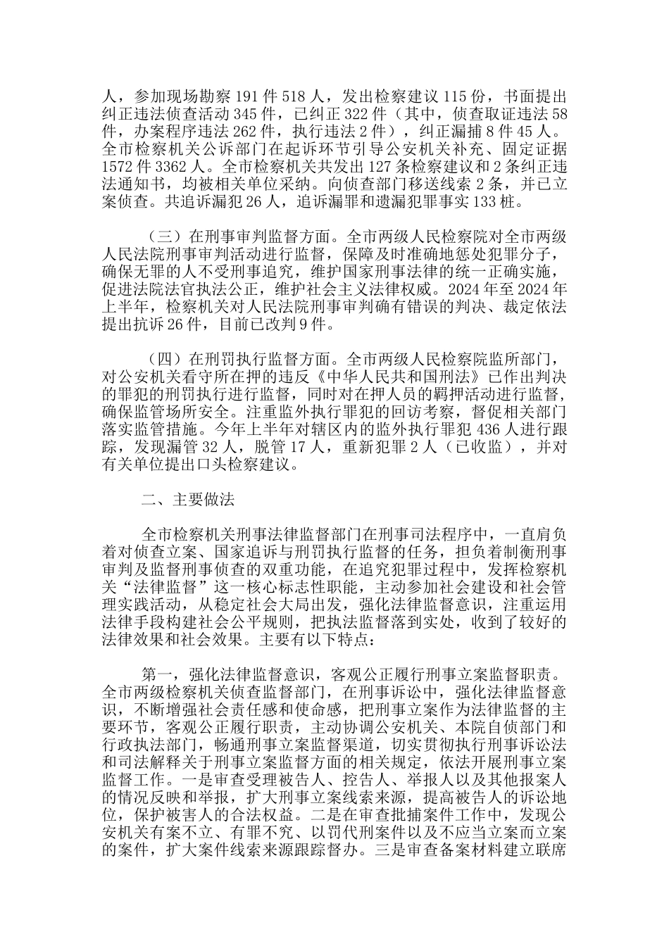 检察机关两项监督工作汇报_第2页