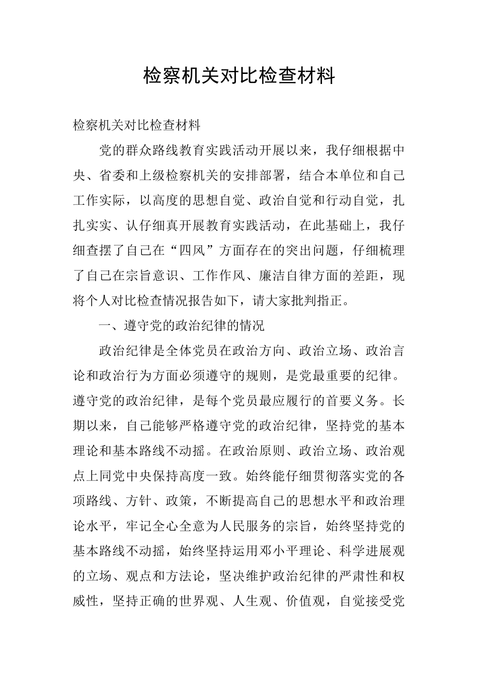 检察机关对照检查材料_第1页