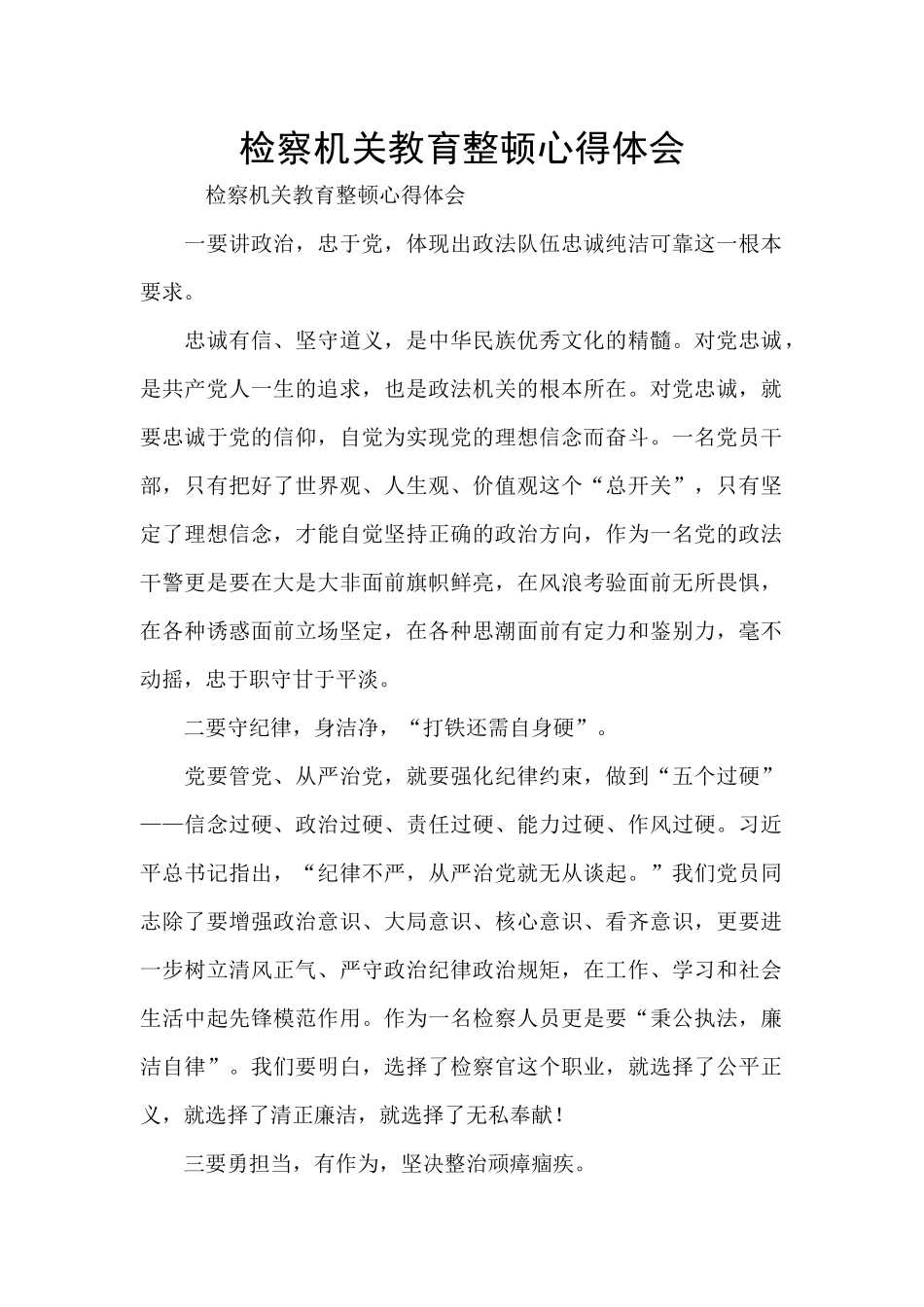 检察机关教育整顿心得体会_第1页