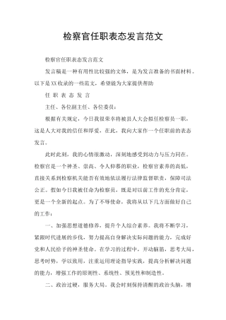 检察官任职表态发言范文