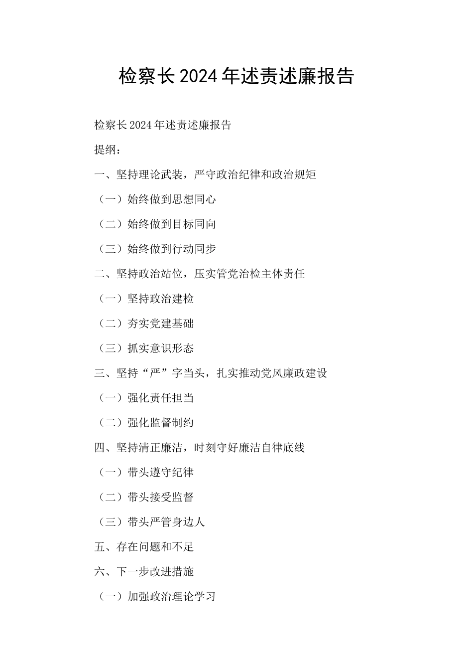 检察长2024年述责述廉报告_第1页