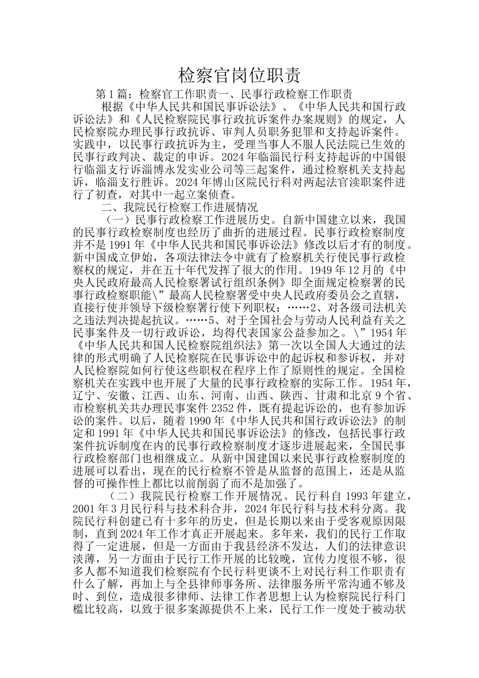 检察官岗位职责_第1页