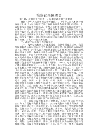 检察官岗位职责